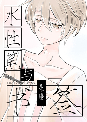 水性笔与书签