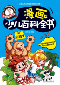 漫画少儿百科-动物1