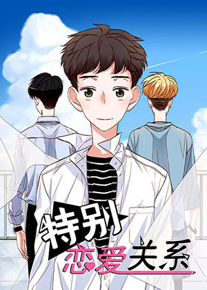 特别恋爱关系