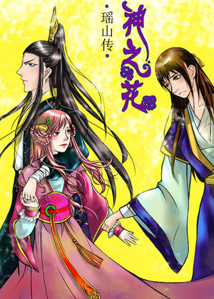 神之花