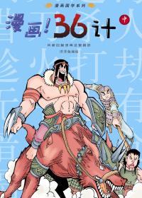 漫画36计（中）