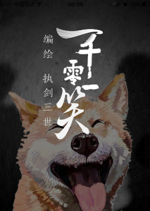  一千零一笑