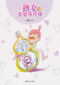 熟女恋爱事件簿