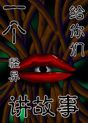 一个怪异给你们讲故事