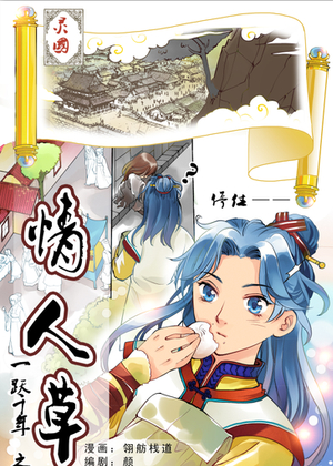 一步千年番外情人草