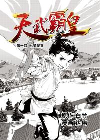 天武霸皇