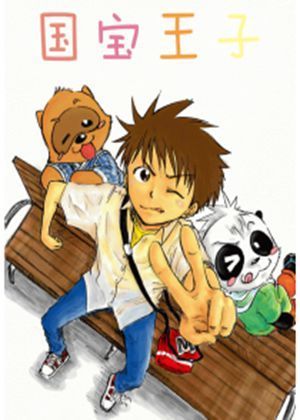 国宝王子
