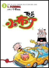 我是小布丁-如果汽车变成游泳池