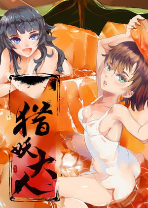 猎妖大人