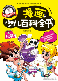 漫画少儿百科-化学