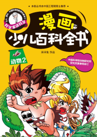 漫画少儿百科-动物2