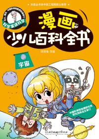 漫画少儿百科-宇宙