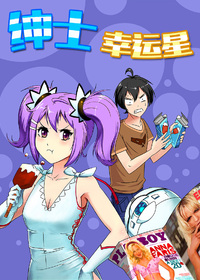 绅士幸运星