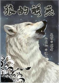 狼的诱惑