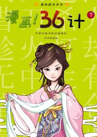 漫画36计（下）