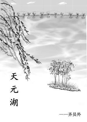 天元湖