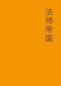 法师帝国