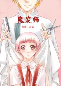 魔发师