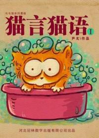 猫言猫语1