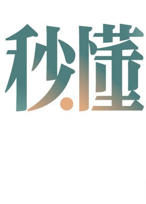 秒懂软知识