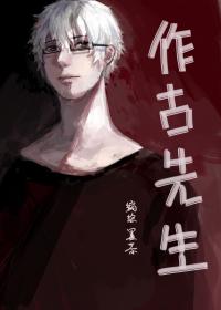 作古先生