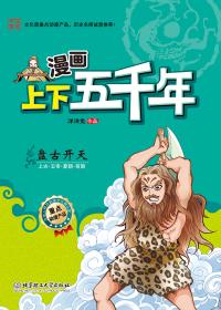 漫画上下五千年-盘古开天