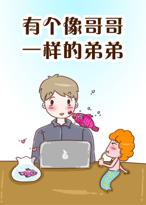 有个像哥哥一样的弟弟