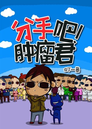 分手吧!肿瘤君