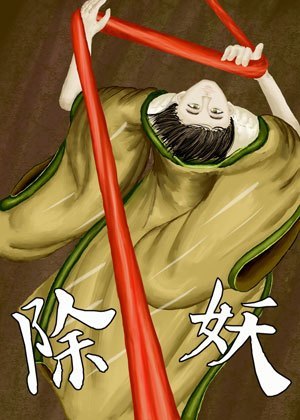 除妖