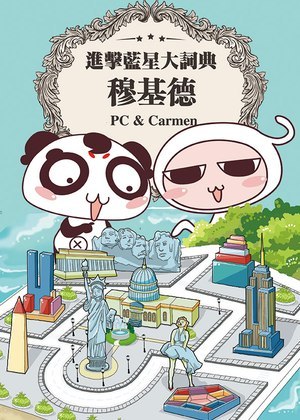 进击蓝星大词典