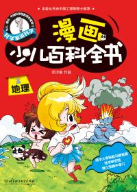 漫画少儿百科-地理