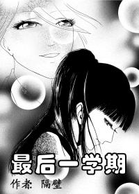 最后一学期