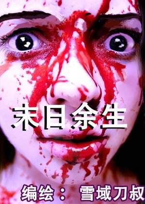 末日余生