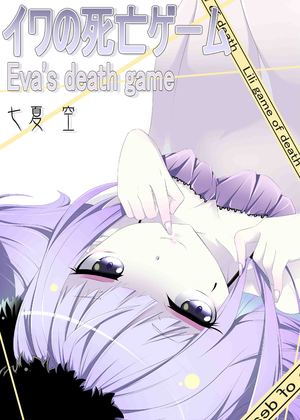 伊娃的死亡游戏
