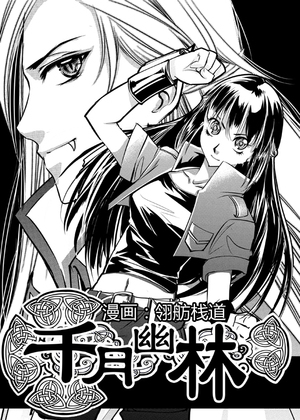 千月幽林
