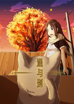 遇与别