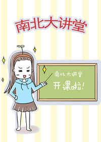南北大讲堂