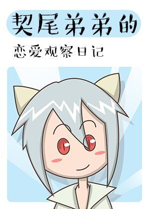 契尾弟弟的恋爱观察