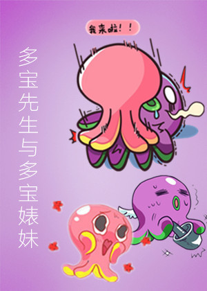 多宝先生与多宝婊妹