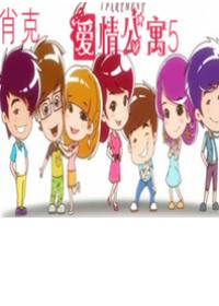 爱情公寓5（自编版)