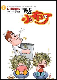 我是小布丁-如果泡面可以当秀发