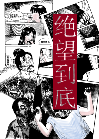 绝望到底