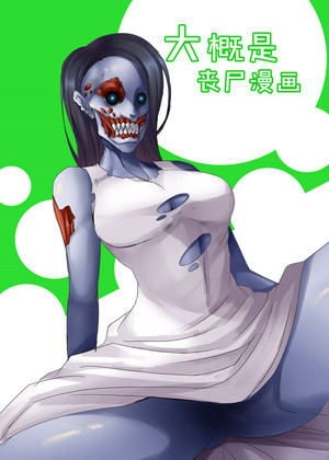 大概是丧尸漫画