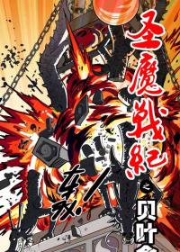 圣魔战记