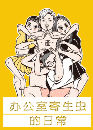 办公室寄生虫的日常