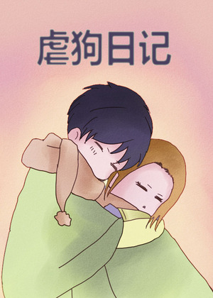虐狗日记