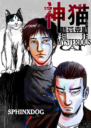 神猫