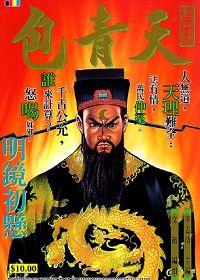 包青天