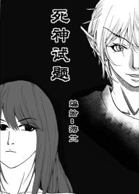 死神试题