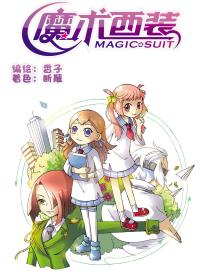 魔术西装